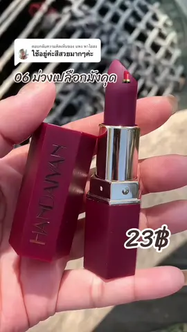 ตอบกลับ @แพง พาไธสง เย้ๆขอบคุณค่า💄✅❤️#ลิปสติก #ลิปแมท #ลิปเเมทเนื้อกํามะหยี่ #ลิปติดทน #เครื่องสําอาง #ป้ายยาtiktok #รีวิวบิวตี้ #รีวิวลิป #handaiyan #handaiyanlipstick #แบ๋มบุญล้น 