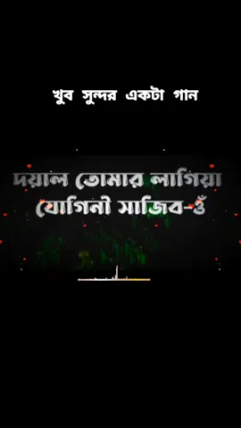দয়াল তোমার ও লাগিয়া যোগিনী সাজিবো আমি ##foryou ##foryoupage ##foryou ##sheikhsaheb ##foryou ##foryoupage ##foryou ##foryou ##foryoupage 