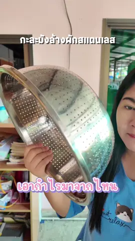 กะละมังล้างผักสแตนเลส #กะละมังล้างผักสแตนเลส #กะละมังสแตนเลส #กะละมัง #ของใช้ในบ้าน #ของใช้ในครัวเรือน #ขวัญชวนช้อป  @ขวัญชวนช้อป  @ขวัญชวนช้อป  @ขวัญชวนช้อป 