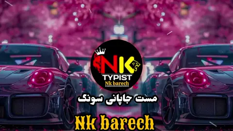 #جاپانی #song #foryou #nk #barech #@Manzoor Ahmed pashtoon 🥰🔥 #@اچکزئ صاحب 🧿💔📿😔🥰🏴‍☠️ #@smiakhan8 #@🍁🤍ÑK.baچa🤍🍁 