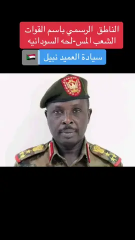الجيش السوداني #القوات_المسلحة_السودانية🦅🇸🇩🦅 #الجيش_السوداني #القيادة_العامة_للقوات_المسلحة #sudan_army🇸🇩🔥✈❤ #امن_يا_جن #جهاز_الامن_والمخابرات_العامة☠️🇸🇩 #منطقه_الكدرو_العسكريه #العمل_الخاص🇸🇩🔥 