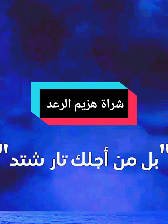 أكثر أغنية حماسية هزيم الرعد 🥀✨#CapCut #song #شارات_سبيستون #الحنين_للماضي_الجميل #سبيستون_قناة_شباب_المستقبل #طارق_العربي_طرقان #هزيم_الرعد #أغاني_سبيستون #fyp 
