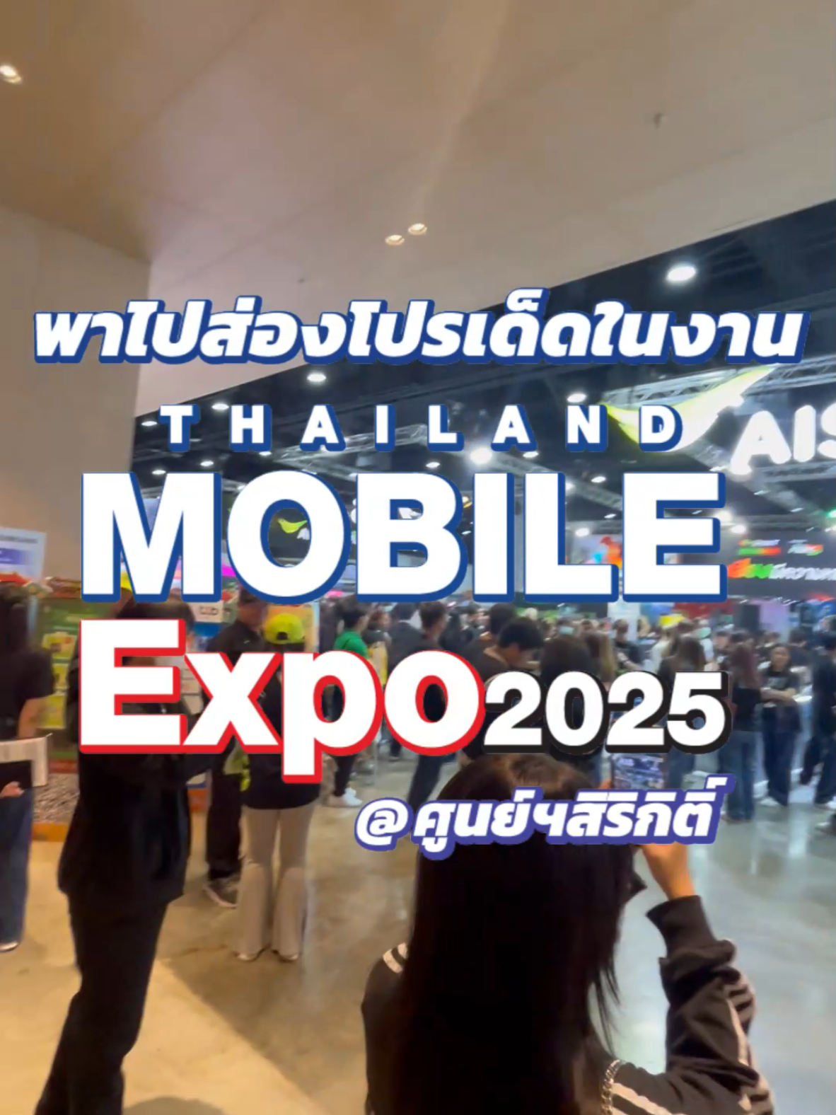 พาไปส่องโปรเด็ดในงาน Thailand Mobile Expo 2025 ที่ศูนย์ฯสิริกิติ์ กัน #thailandmobileexpo #mobile
