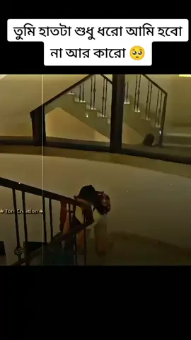 তুমি হাতটা শুধু ধরো আমি হবো না আর কারো 🥺#1millionaudition #foryoupage #plzviral🥺🥺🙏🙏foryoupage #fyp #natokclips #foryoupageofficiall #unfrezzmyaccount #bdtiktokofficial @TikTok 