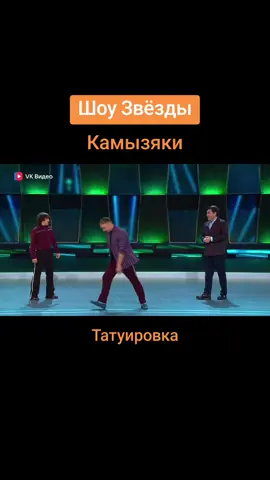 Татуировка  #шоузвезды #камызяки #татуировка #тату #татусалон #юмор #прикол #миниатюра #лучшее 
