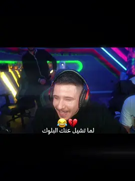 لما تشيل عنك البلوك 😂💔#عبسي #عبسي_مكس #عبسي_لديكم_لا_خوف_عليكم💪🔥 #بعرات_عبسي😂 #الشعب_الصيني_ماله_حل😂😂 #explore @3ABSI 