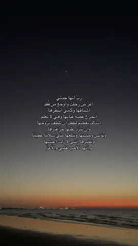 ‏اللهم اني شتقت لفقيدتي ف اكتب لنا لقاء في جنتك 🤍 #فقيدتي #جدتي #ادعولها_بالرحمه 