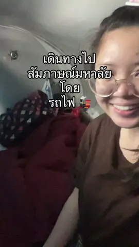 เดินทางไปสัมภาษณ์มหาลัยกัน #การรถไฟแห่งประเทศไทย#รถไฟ #เดินทางคนเดียว 