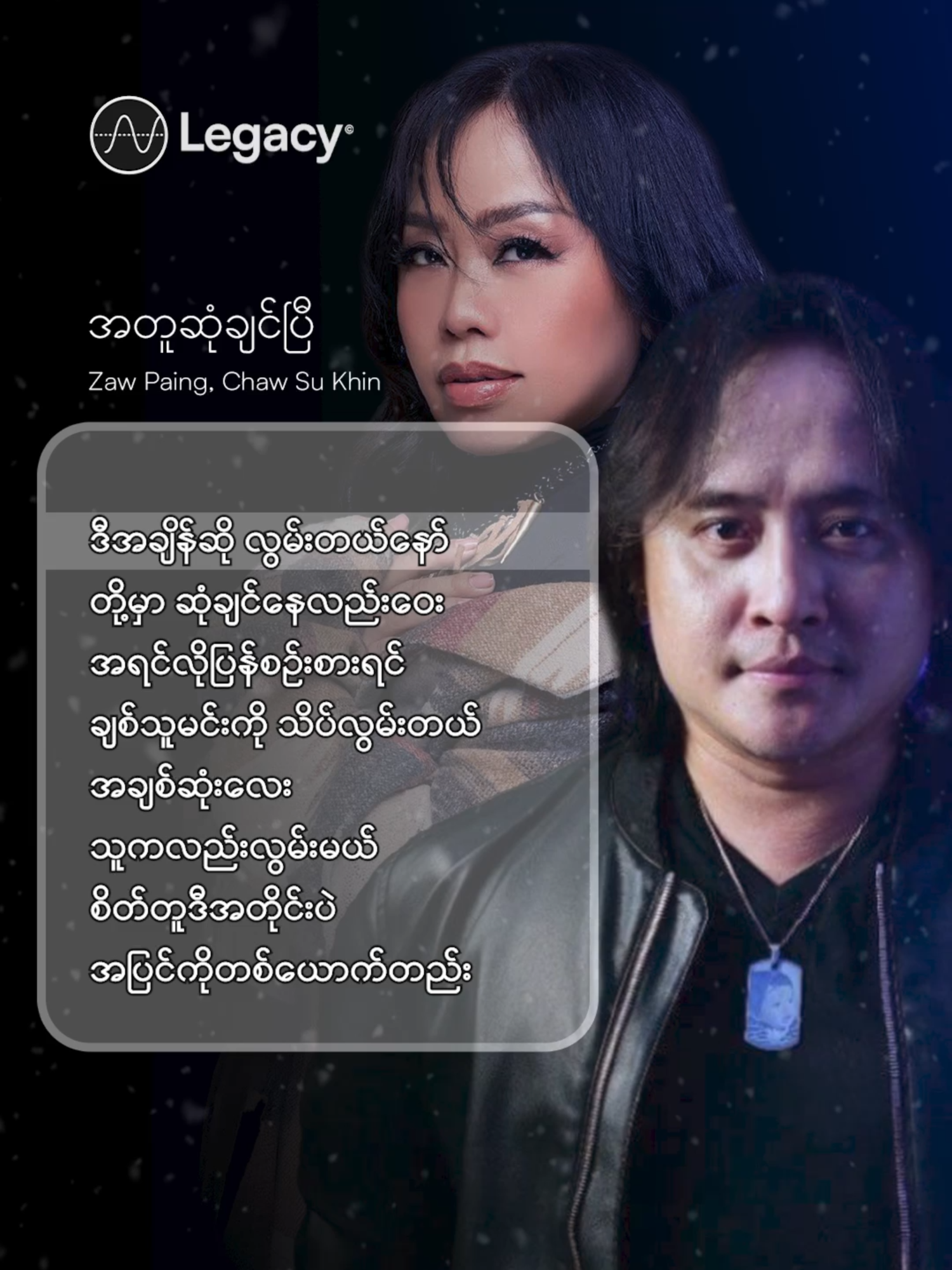 အချစ်ဆုံးလေး သူကလည်းလွမ်းမယ် 😘  အတူဆုံချင်ပြီ - Zaw Paing, Chaw Su Khin #LegacyMusic #Myanmar