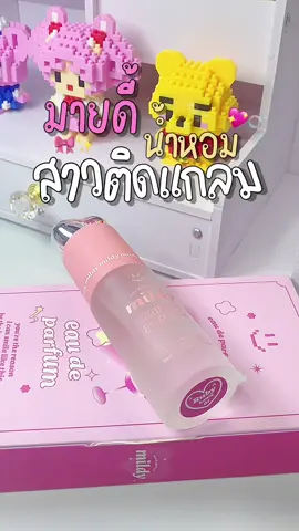 สาวๆติดแกลมต้องมี 💖✨ #น้ําหอมมายดี้ #น้ําหอมมายดี้แกลม #น้ําหอม #น้ําหอมผู้หญิง #น้ําหอมผู้ชาย #ตัวหอมยืนหนึ่ง #ตัวหอม  @𖤐 อ้ายรักแซลม่อน ✧˚₊‧  @𖤐 อ้ายรักแซลม่อน ✧˚₊‧  @𖤐 อ้ายรักแซลม่อน ✧˚₊‧ 