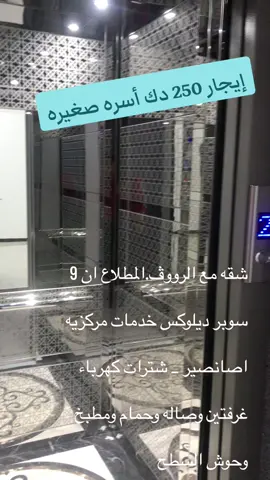 شقه مع الرووڤ.المطلاع ان 9  سوبر ديلوكس خدمات مركزيه  _  اصانصير _ شترات كهرباء غرفتين وصاله وحمام ومطبخ  وحوش السطح  