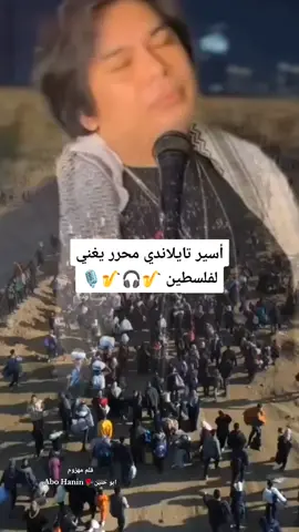 أسير تايلاندي محرر يغني لفلسطين🎙️🎤🎙️🎵🎷🎧#صوت #جميل #الفن #الشاعر_ابو_حنين_،قلم_مهزوم #اسمعها #💔#مزيكا #تجنن#💔 