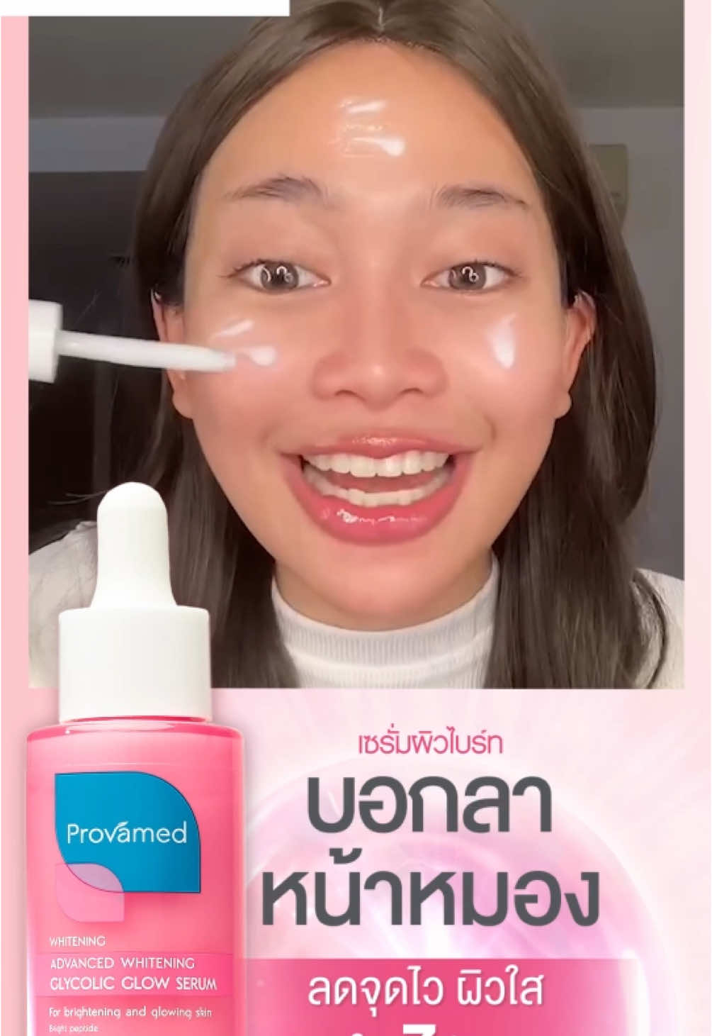 ลูกรักตัวใหม่ใช้แค่7วัน ผิวใสขึ้นจนต้องเปลี่ยนเฉดรองพื้น💖 เซรั่มสูตรเข้มข้นเพื่อผิวใสขั้นสุด มาพร้อมนวัตกรรมเผยให้ผิวดูโกลว์ กระจ่างใส ลดเลือนจุดด่างดำ ลดความหมองคล้ำของผิวได้อย่างตรงจุดใน 7 วัน ##provamed##รีวิวบิวตี้##เซรั่มผิวไบร์ท##tiktokuni##ขาวใส##ช้อปกันวันเงินออก
