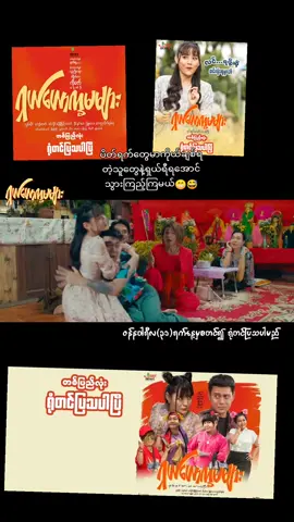 #ရှယ်ယောက္ခမများ_ရုပ်ရှင်ဇာတ်ကားကြီး  #တစ်ပြည်လုံးရုံတင်ပြသနေပါပြီ📌 #ဘိုပိုင်ရီး😘လွှမ်းပိုင် #fypシ #foryoupage #myanmartiktok🇲🇲🇲🇲 #hlwanpaing #hlwanpaingsong #hlwanpaingfan #myidolhlwanpaing #bopainggyi #လွှမ်းပိုင် #ဇာတ်ကားကောင်းလေးပါ #ရုပ်ရှင်🇲🇲🇲🇲🇲🇲 #ရုပ်ရှင်ကားကောင်းကောင်းလေးကြည့်ကြမယ်☺️☺️ #ဟာသလေးများ🤣🤣🤣 #ဒီတစ်ပုဒ်တော့fypပေါ်ရောက်ချင်တယ် #ဒီချိန်တင်ရင်viwerမတတ်မှန်းသိတယ်🙂 #ငါ့viewတွေဘယ်ရောက်သွားတာလဲ #ဒါလေးတော့fypပေါ်ရောက်ပါကွာ #ဒါလေးတော့viewများချင်တယ်🥺 #မဖလုတ်နဲ့ကွာ☹ #မြင်ပါများပီးချစ်ကျွမ်းဝင်အောင်လို့🤒🖤 #ရောက်ချင်တဲ့နေရာရောက်👌 #ငါသေမှပဲfypပေါ်ရောက်မှာလား😑😑 #ရောက်ချင်တဲ့နေရာရောက်ကွာ😍🤗🤗😅😅 #ရောက်စမ်းfypပေါ်😒myanmartiktok #အားပေးကြပါအုံးဗျာ😍😍😍😍 