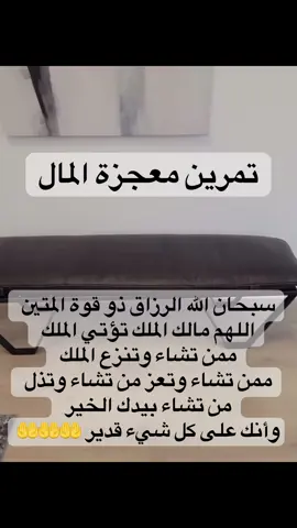 تمرين لجلب الرزق والوفرة #تمرين #الوفرة #الطاقة #الثراء #المال #سبحان_الله_وبحمده_سبحان_الله_العظيم #الحمدلله_دائماً_وابداً #الاستغفار #القران_الكريم_راحه_نفسية😍🕋 #videoviral #inneneinrichtung #homedecor #reels #التسبيح #