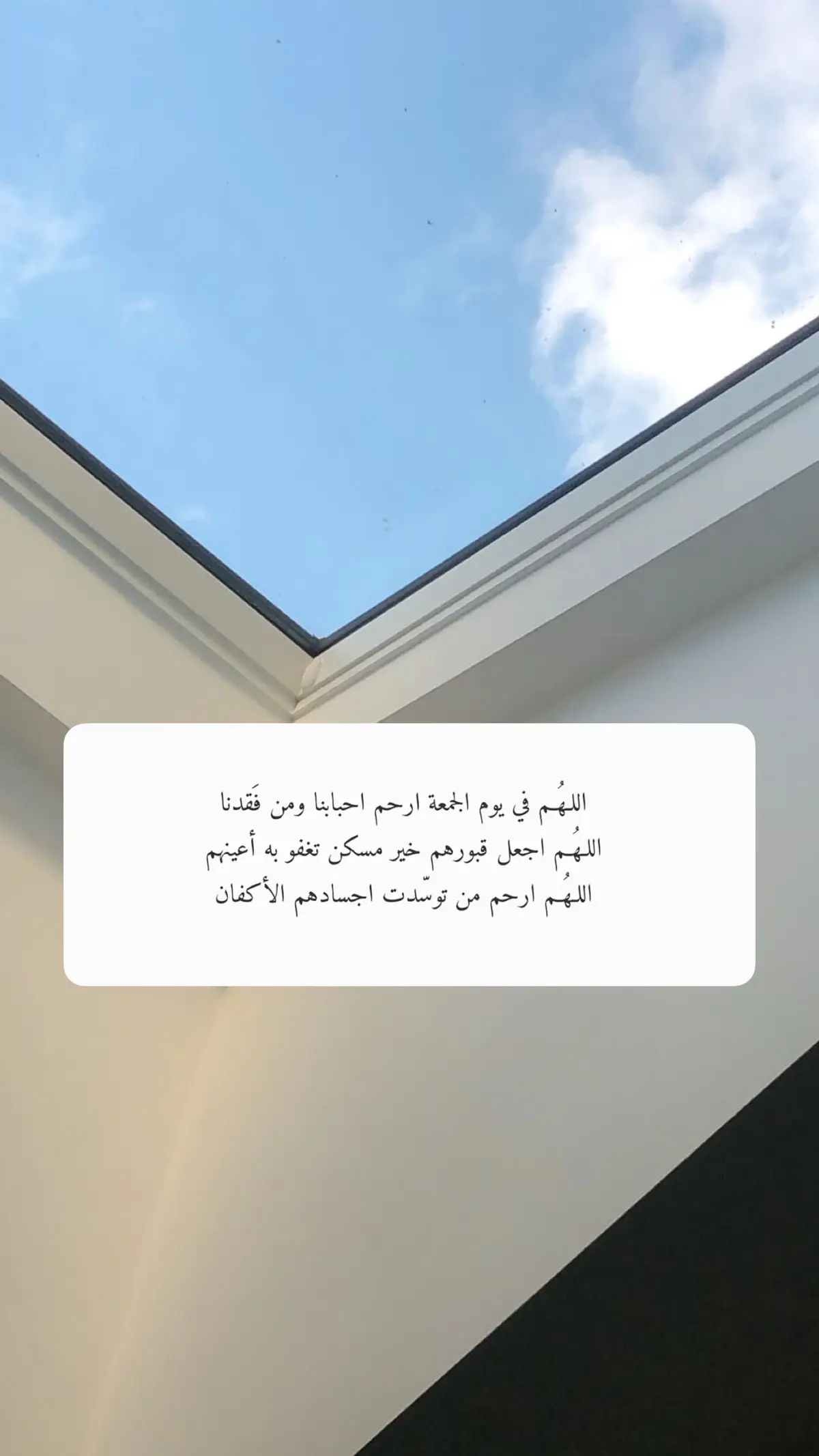 اللهم إجعل روح فقيدي محفوفة بنورٍ و ضياءٍ و نعيمٍ مقيم 