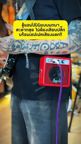 ตู้แอมป์มินิ Kazuki MINI5 สะดวกสุดๆ พกพาได้ทุกที่ ไม่ต้องเสียบปลั๊ก พร้อมเอฟเฟคเสียงแตก 🔥 #ร้านเครื่องดนตรีเพชรบุรี #luckybymusic 