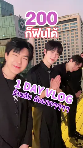 200ก็ฟินได้~😉 1 Day VLOG #Gosse #gosseboy #ร้านลับ #หล่อบอกต่อ #restaurant #fyp #เทรนด์วันนี้ 