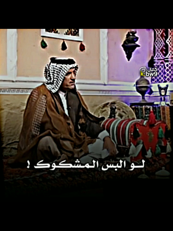 لو البس المشگوگ ..😌✋ #المصمم_كمال_العتابي #شعراء_وذواقين_الشعر_الشعبي#ستوريات #شعر #مهاويل #ابوذيات #اشعار#شعر_شعبي_عراقي #شعر_شعبي  #اكسبلور  #dancewithpubgm #fypシ #fypage #foryoupage #foryou #CapCut #viral #tiktok #شعراء #دارميات 