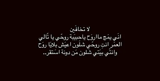 لاتخافين!😞💍 #عباراتكم؟ #مشاعر #شعر #جبر #غزل #حزن #خواطر #عبارتكم_الفخمه📌📿 #تصميم_فيديوهات🎶🎤🎬 #