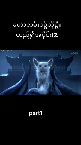 #မဟာလမ်းစဉ်သိုဦးတည်၍အပိုင်12part1#SoulAnimedom #SoulKingdom #crd 