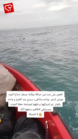 العثور على جث.تين حراقة بولاية جيجل صباح اليوم بعرض البحر  بواحد بشاطىء سيدي عبد العزيز و واحد بالقنار  تم إنتشالهما و نقلهما لمصلحة حفظ الجثث بمستشفي الطاهير رحمهما الله  🖐️ لا للحرقة#جيجل #جيجل_jijel #جيجلية #مستغانم #mostaganem_مستغانم #اخبار_ولاية_مستغانم #والي_ولاية_مستغانم #مستغانم_ترحب_بكم #فانتسات_ماكلة_و_سكات #مستغانم #mostaganem #mestghalmi #mostaganem27 #mostaganem_centreville #mostaganem_algérie_tiktok #58wilaya #58 #toutlemonde #toulouse #toutlemonde 