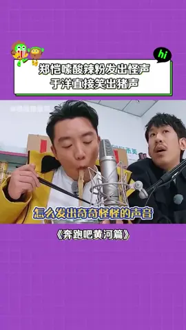 #奔跑吧黄河篇第2季 #李晨 ：你们知道是什么东西在吃吗？ #于洋 #郑恺 #白鹿 #搞笑