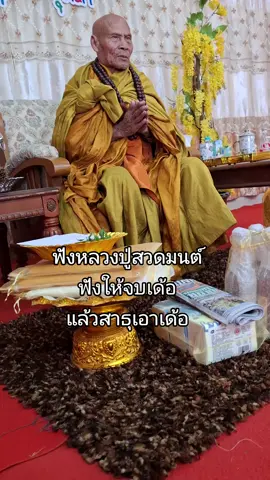 #หลวงปู่มหาตุ่ม_เตมิโย #หลวงปู่สวดมนต์#ฟังให้จบ#สาธุเอาเด้อ 