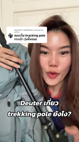 ตอบกลับ @จะออกมาเอาอะไรวะ เป้ Deuter เก็บ trekking pole ยังไง  @กับข้าว 🌾 ไม้เท้าเดินป่าเอนกประสงค์  @กับข้าว 🌾 ผ้าเช็ดตัวถูกและดี  @กับข้าว 🌾 ถุงนอนถูกและดี #deuterthailand #เดินป่า #tiktokเดินป่า #มือใหม่เดินป่า #เดินป่ามือใหม่ #อุปกรณ์เดินป่า #แชร์ประสบการณ์เดินป่า #เป้เดินป่า #ทริคเดินป่า #แชร์ทริคเดินป่า #ไม้เท้าเดินป่า 
