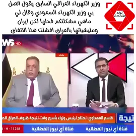 #وزير #الكهرباء #العراقي يقول وزير الكهرباء #السعودي حل مشكلتنا لكن !!#العراق #السعودية 