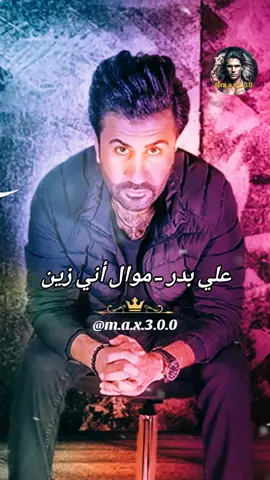 علي بدر - موال أني زين 2025 #اغاني_حب #اغاني_رومانسية #اغاني_عربيه #اغاني_عراقيه #حبيبي #♥️ #حبيبتي  #بغداد_بصرة_موصل_الكويت_الخليج_دبي_ #العراق_السعوديه_الاردن_الخليج #عراقية #عراقي #سوراقيين #السويد #المانيا #اوربا #الخليج #السعودية #سوريا #تركيا #الكويت #قطر #البحرين #عمان #الامارات #المغرب🇲🇦تونس🇹🇳الجزائر🇩🇿 #اغاني_عراقيه #اغاني #اغاني_عربيه #اغاني_رومانسية #اغاني_حب #موسيقى  #شعر_عراقي #شعر  #شعروقصايد #شعر_حزين #شعراء_وذواقين_الشعر_الشعبي  #موال #موال_حزين #موال_عراقي  #stockholm #eskilstuna #västerås #örebro #malmö #المانيا_السويد_النمسا_النروج_دينيمارك 