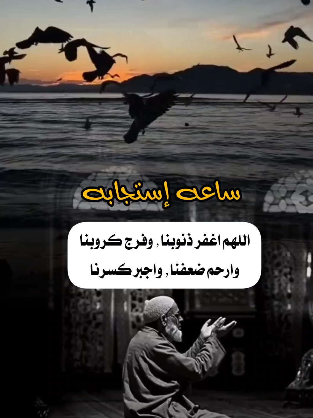 ساعه إستجابه #اخر_ساعه_من_يوم_الجمعه #ساعه_استجابه #دعاء#دعاء_عظيم #يارب#سبحان_الله_وبحمده #ساعه_استجابه#اللهم_صلي_على_نبينا_محمد #اللهم_ارحم_موتانا #اللهم_ارحم_موتانا_وموتى_جميع_المسلمين #اكسبلور #دعاء #اكتب_شي_توجر_عليه #تصاميم_ghym3377 