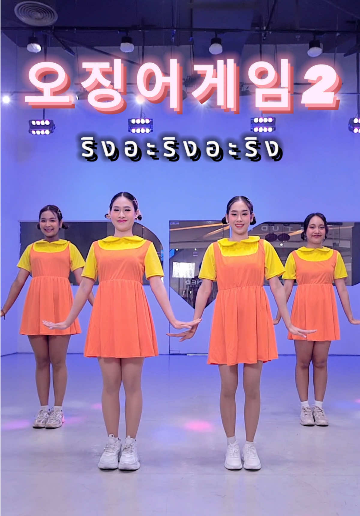 🧡ริง อะ ริง อะ ริง #Sqidgame🧡 #สตูดิโอสอนเต้น #ThelnnerStudio #เรียนเต้นกับINNER #เรียนเต้น  #สควิดเกม2 #SquidGame #Roundandround  #ringaringaring #โกโกวา #innerkids #basicdance 