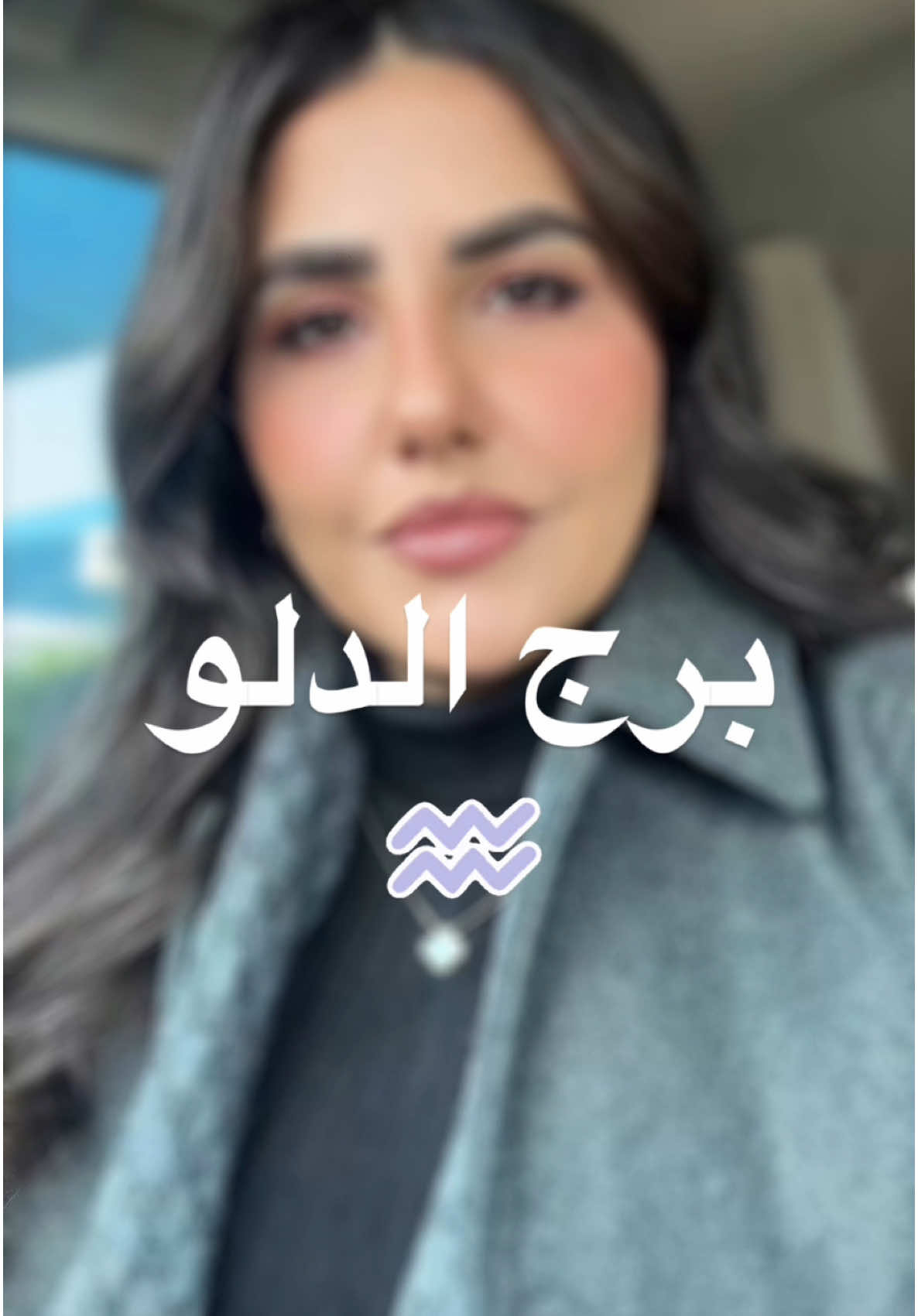 #برج_الدلو 