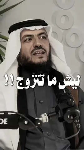 ليش ما تتزوج  #بودكاست #زواج #حب #علاقات #الشعب_الصيني_ماله_حل😂😂 #السعودية #الإمارات  @★彡بودكاست彡★ @★彡بودكاست彡★ @★彡بودكاست彡★ 