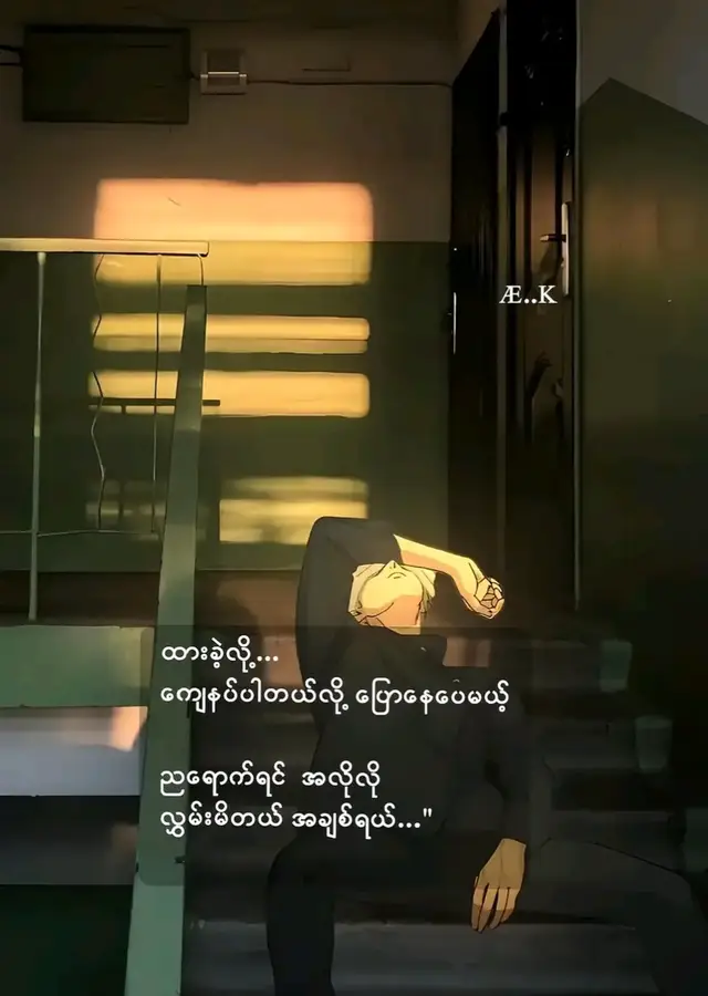 ပုံပြင်လေးအစမာတော့အရမ်းချစ်တယ်ထားမသွားဘူးတဲ့🤧🥀#မူရင်းကိုcrdပေးပါတယ် #ရောက်စမ်းfypပေါ်😒myanmartiktok #viwesproblem😌🙏💔 