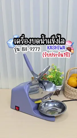 เครื่องทำน้ำแข็งไสราคาประหยัด#เครื่องทําน้ําแข็ง #เครื่องทําน้ําแข็งไส #kashiwa #ของต้องมี #ของดีบอกต่อ #ของใช้ในบ้าน #tiktokป้ายยา #เครื่องครัว #เครื่องใช้ไฟฟ้า 