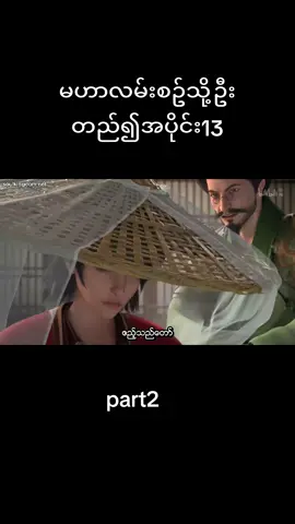 #မဟာလမ်းစဉ်သိုဦးတည်၍အပိုင်13part2#SoulAnimedom #SoulKingdom #crd 