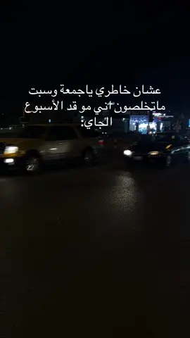 عشان خاطري ياجمعة وسبت ماتخلصون اني مو قد الأسبوع الجاي: 😔 مستعدين؟#البحرين🇧🇭 #مدارس_البحرين #خلصت_الاجازة💔 #البحرين🇧🇭 #مستعدين
