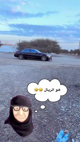 هو الريال 💰🤣#ابوسالم 