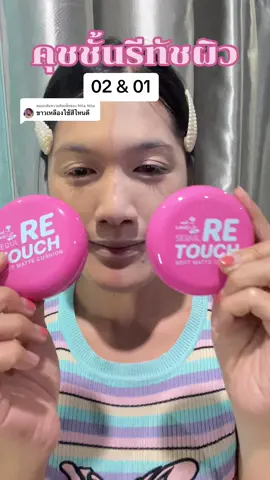 ตอบกลับ @Nita Nita ส้มแนะนำเบอร์01น๊า ถ้า02จะเหมาะสำหรับผิวแทนมากกว่าค่ะ #nami #คุชชั่นรีทัชผิว #cushion #รีวิวคุชชั่น 
