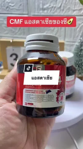 น้ำมันสกัดเย็น #แอสต้าแซนธิน #น้ํามันสกัดเย็น14ชนิด #CMF #แอสตาเซีย14คอมเพล็กซ์ #แอสตาเซียของซีศิวัฒน์  @Ikhlaz.Shop🎀 