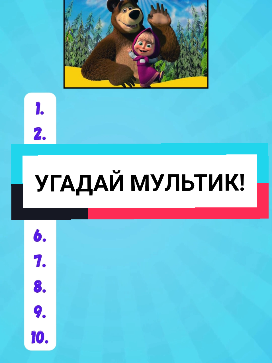 УГАДАЙ МУЛЬТИКИ! Викторина! #угадай #quiz #квиз #угадайкто #мультик #викторина @Квизи @Квизи @Квизи 