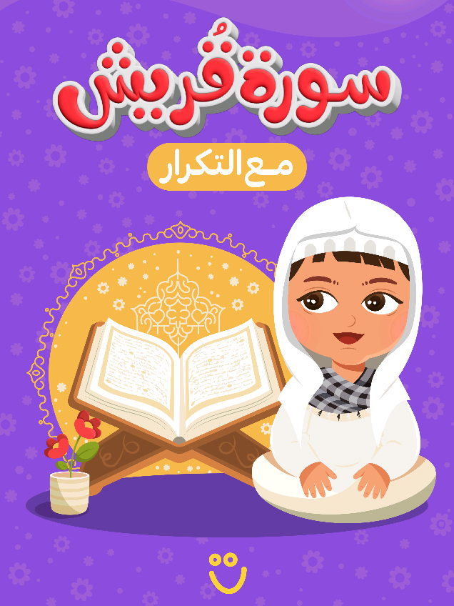 🕌 سورة قريش للأطفال | تعليم سهل وممتع مع التكرار | حفظ سريع ومضمون بسم الله الرحمن الرحيم، نقدم لكم في هذا الفيديو طريقة سهلة وممتعة لتعليم وحفظ سورة قريش للأطفال. يعتمد الفيديو على التكرار والترديد مع تلاوة واضحة ومبسطة، بالإضافة إلى صور جذابة تساعد الأطفال على التركيز والفهم.  #قناة_شتلة_للأطفال  #القرآن_الكريم  #القرآن  #تعليم_القرآن  #حفظ_القرآن  #جزء_عم  #سورة_قريش #البحرين #السعودية #الكويت #قطر #الإمارات #اليمن #عمان #العراق 