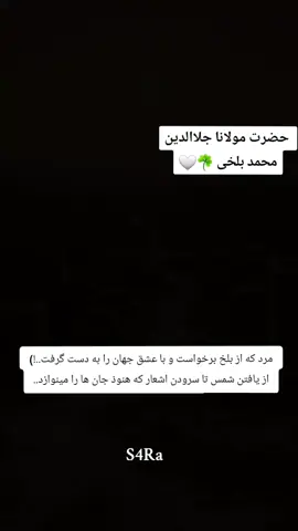 #اشعار #فارسی #شعر #های #مولانا  #مولانا #محمد #جلاالدین #بلخی #پارسی_زبان #پارسی #شعر #فارسی  #ایران #شعر #فارسی #افغانستان  #شعر #تاجیکستان #تهران #کابل_جان  #کولاب #بلخ #خجند #سمرقند #بدخشان #تخار #هرات #اشعار #فارسی_زبان  #islamic_video #fyp #فوریو #for #foruyou   #تاجیک_هزاره_ازبک_پشتون_ترکمن🇦🇫    #فارسی 