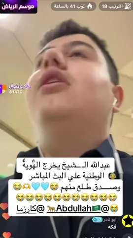 عبدالله  الـ ــشيخ في مطار الملك فهد الدولي بالخبر طيران السعودية وناس واديا 😭😂😂😭😳😳😳😳😳😳🫶#عبدالله #ال_شيخ #بموتتتت😂 #بموت_ضحك #هويه #هوية_وطنية #عبدالله_الشيخ #بموت #الجادل_القحطاني #المطار #fyp #برنامج_سيدتي #عبدالله_الشيخ #الشيخ #نيف #نيف_السيد #رزان #نيف_كادي #سعود_القحطاني #كادي #كادي_الجريسي #كادي_نيف #كادي_جود_ريما #كادي_عظيمتنا #روان_محمد_❤️ #محمد_بن_سلمان #محمد_بن_تركي #كارمن #سرطان #فواز_الزهراني #ناصر_الوبير #سلطان_العنزي #عمار_الكوفي #راشد_العنزي #مشاري_العتيبي #سبايكي #ميار #انس #ضيدان_المطيري #هبه #ساره_مهند_😩🦾 #سعوديه #مالي_خلق_احط_هاشتاقات #مالي_خلق_احط_هاشتاقات🧢 #مالي_خلق_احط_هاشتاقات🦦 #جبر_الخواطر #الشعب_الصيني_ماله_حل😂😂 #هههههههههههههههههههههههههههههههههههههه #اكسبلورexplore #اكسبلور #الهاشتاقات_للشيوخ #عبدالله_الشيخ #سبايكي #عبدالله #نيف #نيف_السيد #رزان #نيف_كادي #سعود_القحطاني #كادي #كادي_الجريسي #كادي_نيف #كادي_جود_ريما #كادي_عظيمتنا #روان_محمد_❤️ #محمد_بن_سلمان #محمد_بن_تركي #كارمن #سرطان #فواز_الزهراني #ناصر_الوبير #سلطان_العنزي #عمار_الكوفي #راشد_العنزي #مشاري_العتيبي #سبايكي #ميار #انس #ضيدان_المطيري #هبه #ساره_مهند_😩🦾 #سعوديه #مالي_خلق_احط_هاشتاقات #مالي_خلق_احط_هاشتاقات🧢 #مالي_خلق_احط_هاشتاقات🦦 #جبر_الخواطر #الشعب_الصيني_ماله_حل😂😂 