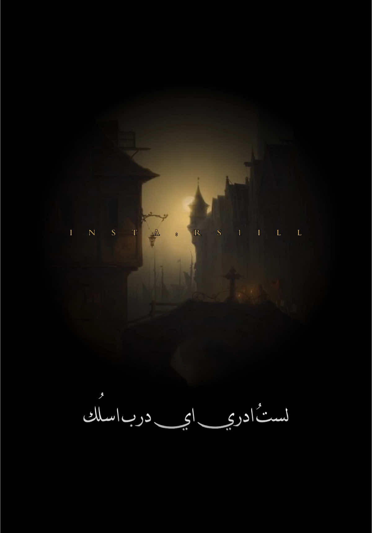 أنا لستُ أدرِي أيُ دربٍ اسلُك  كل الدرُوب الى لقائك تُهلك #شعر #فصحى  #fyp #viral 