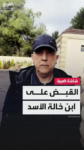 دمشق.. الأمن السوري يقبض على عاطف نجيب ابن خالة الأسد #سوريا #قناة_العربية