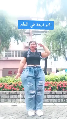 #الشعب_الصيني_ماله_حل😂😂 #fyp #dailyvlog #Vlog @اشواق الشرق 