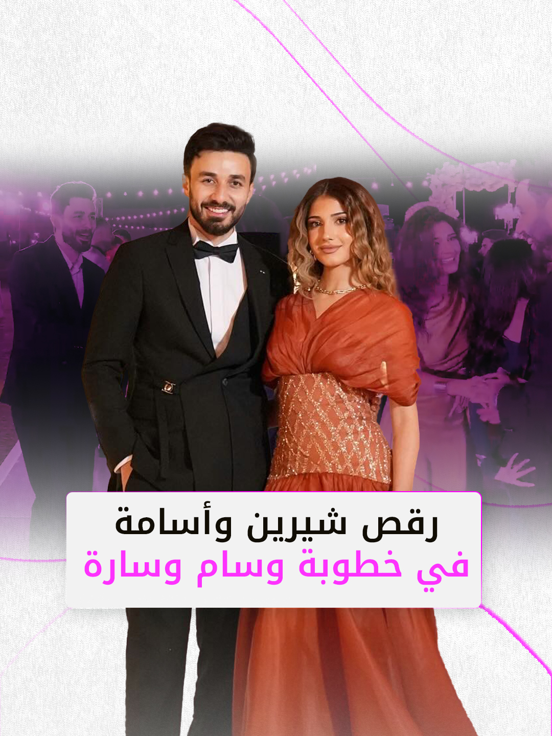 رقص شيرين بيوتي وأسامة مروة في خطوبة وسام قطب وسارة . . #مشاهير #خطوبة #وسام_قطب #سارة_الشامي #وسام_وسارة #شيرين_بيوتي #أسامة_مروة